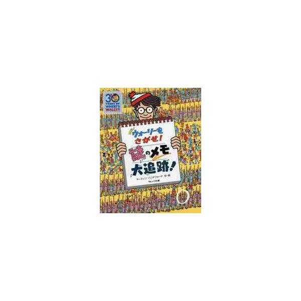 ＮＥＷウォーリーをさがせ！謎のメモ大追跡 / Ｍ．ハンドフォード