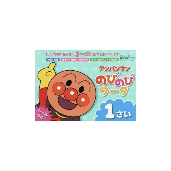 アンパンマンのびのびワーク　１さい / やなせ　たかし　原作