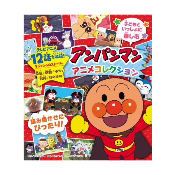 アンパンマン アニメ 絵本 児童書 図鑑の人気商品 通販 価格比較 価格 Com