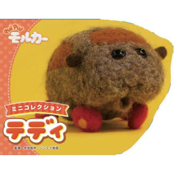 「PUI PUI モルカー」が型抜きのボードブックに！手のひらサイズのテディの形の絵本で、テディのこと、たくさん覚えてね！「PUI PUI モルカー」のなかまたちが型抜きのボードブックに！手のひらサイズのテディの形の絵本で、テディのこと、た...