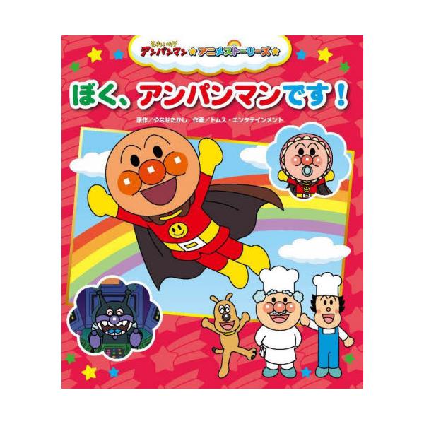 ぼく、アンパンマンです！ / やなせたかし