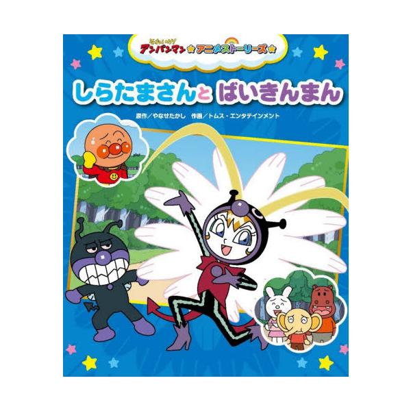 しらたまさんとばいきんまん / やなせたかし