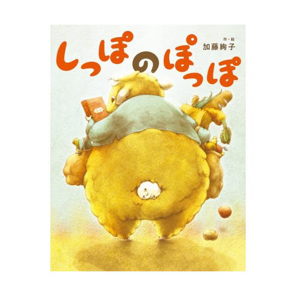 町外れの家に住んでいるボトボタさん。そこへやってきたのは、しっぽのぽっぽ。実は元々ボトボタさんのおしりにいたのですが…。これまでよりちょっといい、ふたりのステキな毎日がはじまります。町外れの家でのんびりと暮らしている、ボトボタさん。そこへや...