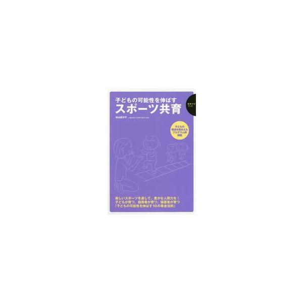子どもの可能性を伸ばすスポーツ共育 / 杉山 芙沙子 著