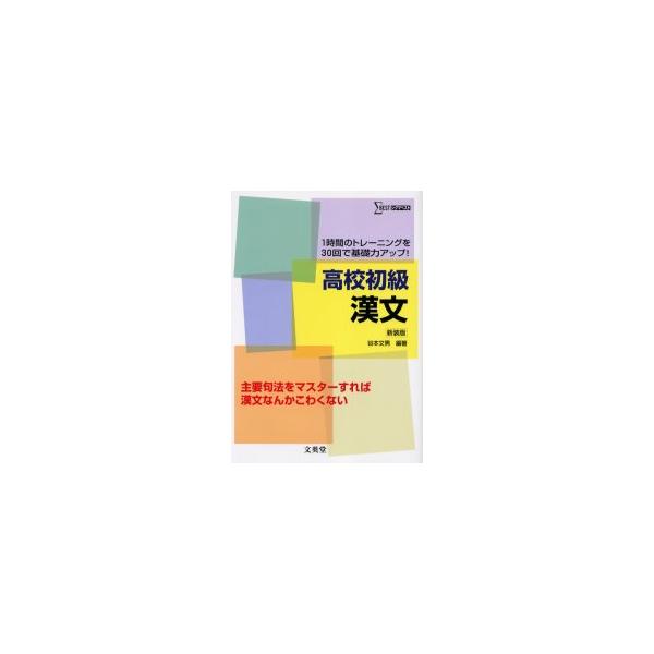 高校初級漢文　１時間のトレーニングを３０回で基礎力アップ！　新装版 / 谷本文男／編著