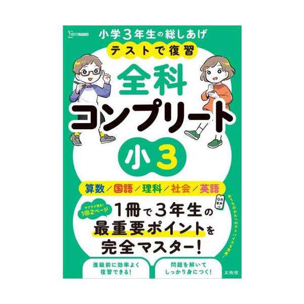 テストで復習全科コンプリート小３　英語／算数／国語／理科／社会