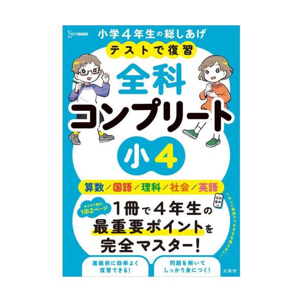 テストで復習全科コンプリート小４　英語／算数／国語／理科／社会