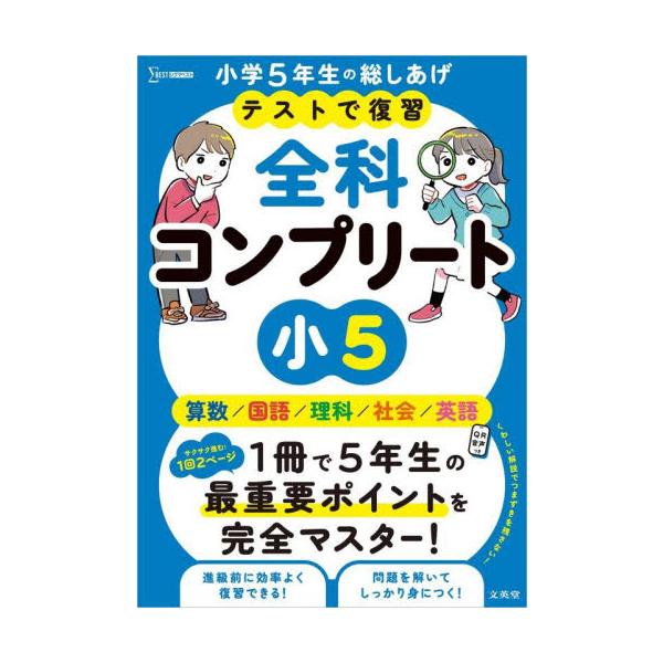 テストで復習全科コンプリート小５　英語／算数／国語／理科／社会