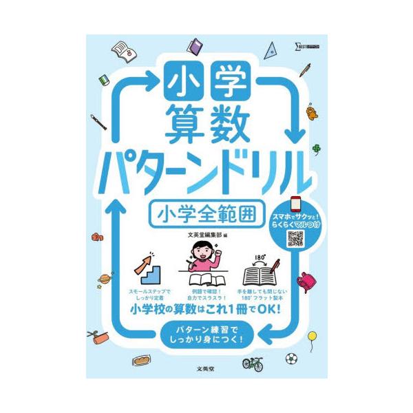 小学算数　パターンドリル　小学全範囲 / 文英堂編集部