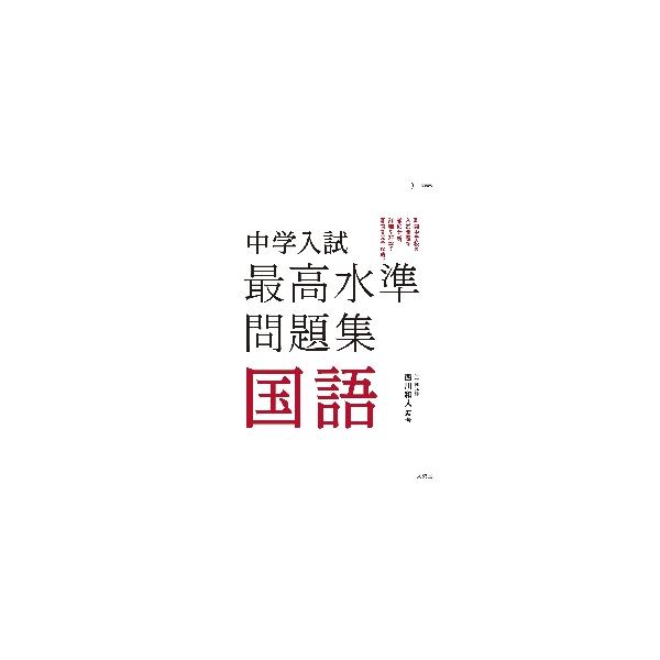 中学入試最高水準問題集国語/西川和人