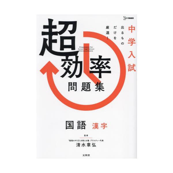 中学入試　超効率問題集　国語　漢字 / 清水　章弘