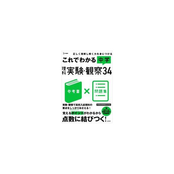これでわかる　中学理科　実験・観察３４ / 文英堂編集部