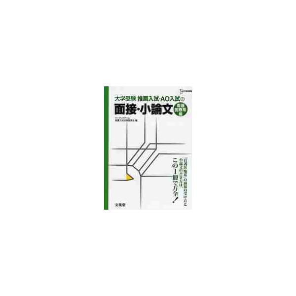 推薦入試・ＡＯ入試の面接・小論文　大学受験　看護医療系編