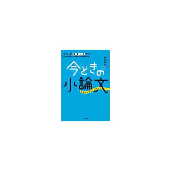 ココがスタートだ！今どきの小論文　合格までのロードマップ / 堀内　剛史　著