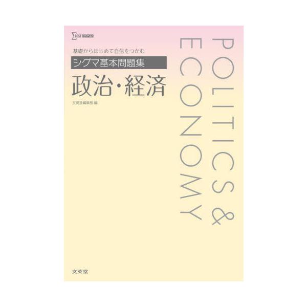 シグマ基本問題集　政治・経済 / 文英堂編集部