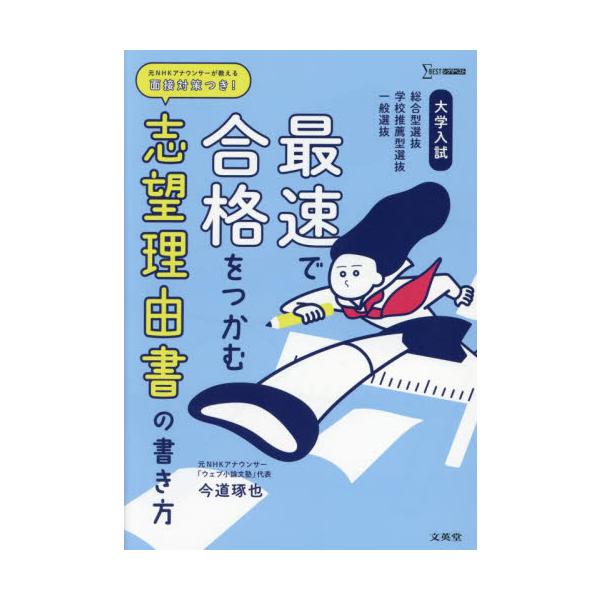 大学入試最速で合格をつかむ志望理由書の書き方　総合型選抜学校推薦型選抜一般選抜