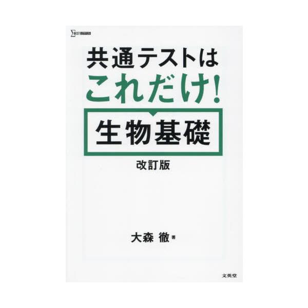 共通テストはこれだけ！生物基礎　改訂版 / 大森　徹