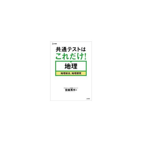 共通テストはこれだけ！地理　地理総合，地理探究 / 宮路秀作