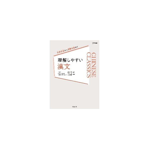 理解しやすい　漢文