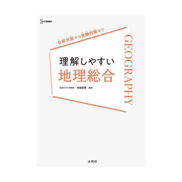 理解しやすい　地理総合 / 内田　忠賢