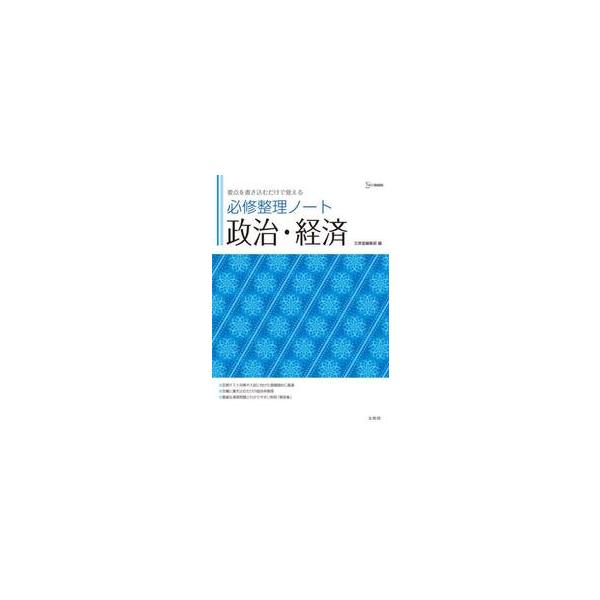 必修整理ノート政治・経済　要点を書き込むだけで覚える / 文英堂編集部