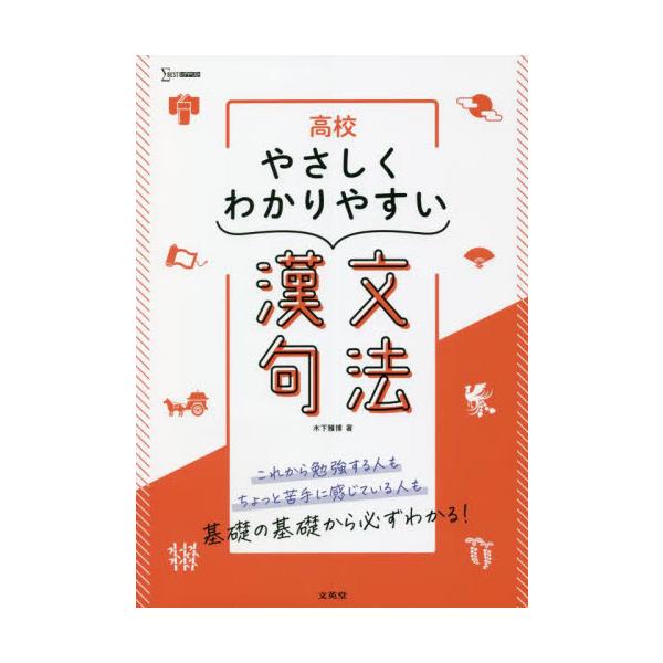 高校　やさしくわかりやすい　漢文句法 / 木下　雅博　著