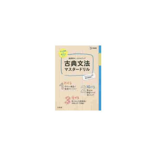 基礎固め＋スキルアップ　古典文法マスター