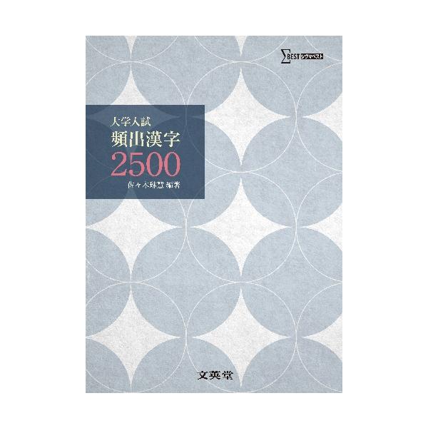 大学入試頻出漢字２５００