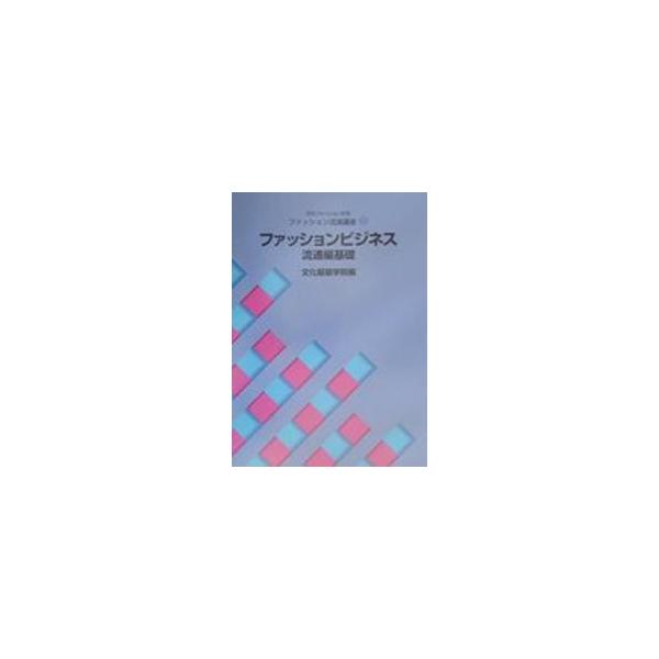 ファッションビジネス　流通編基礎 / 文化服装学院　編