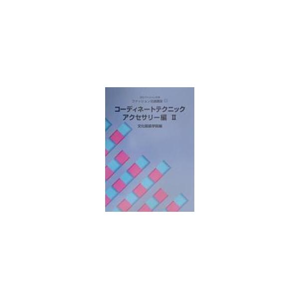 コーディネートテクニックアクセサリー編２ / 文化服装学院　編