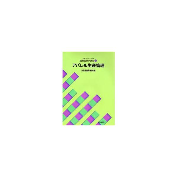 文化ファッション大系服飾関連専門講座　７ / 文化服装学院／編