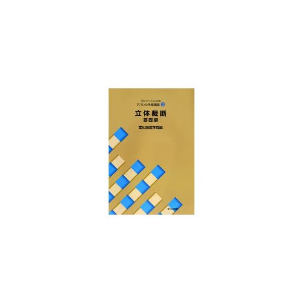 文化ファッション大系アパレル生産講座　３ / 文化服装学院　編