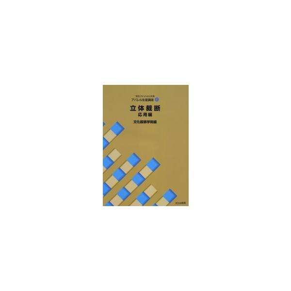 文化ファッション大系アパレル生産講座　４ / 文化服装学院　編