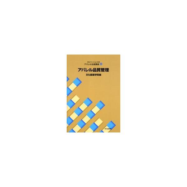文化ファッション大系アパレル生産講座　１３ / 文化服装学院／編