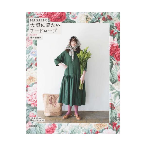 ＭＡＧＡＬＩの大切に着たいワードローブ / 荘村恵理子
