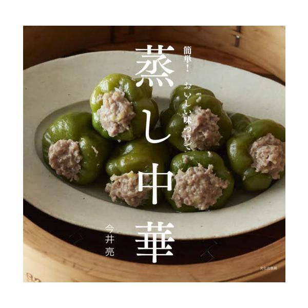 簡単！おいしい味つけで蒸し中華 / 今井亮