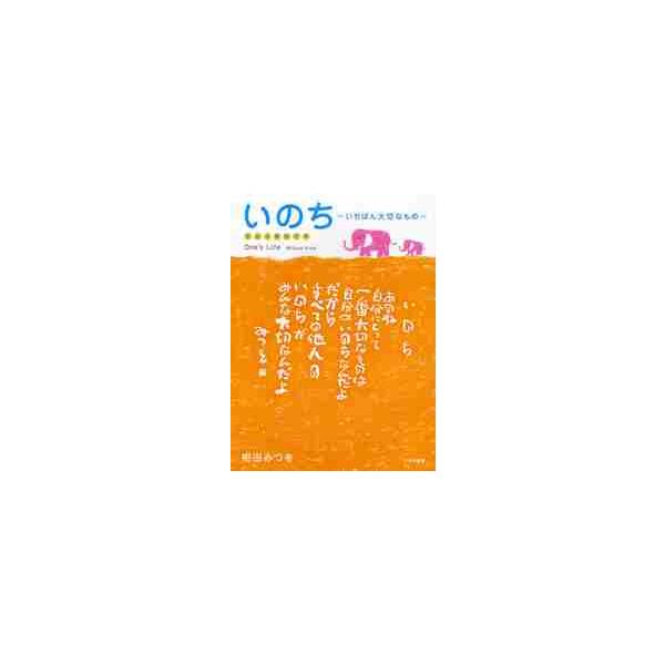 いのち　いちばん大切なもの　作品の英訳付き / 相田　みつを　著