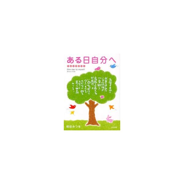 ある日自分へ　作品の英訳付き / 相田　みつを　著