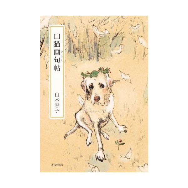 山猫画句（がっく）帖 / 山本　容子　著