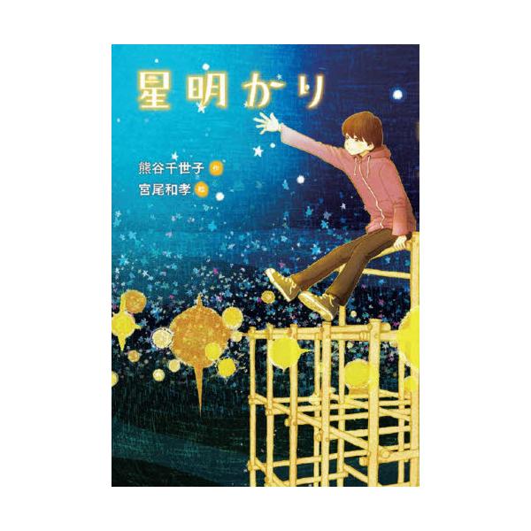 星明かり 熊谷 千世子 作 京都 大垣書店オンライン 通販 Paypayモール