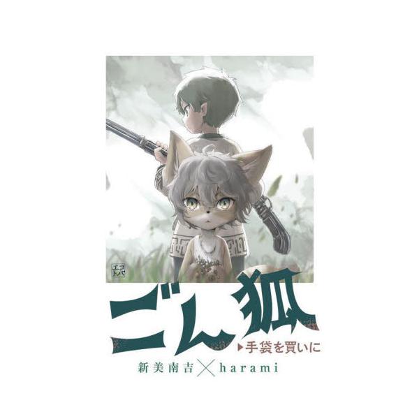 エコトバ ごん狐／手袋を買いに / 新美南吉