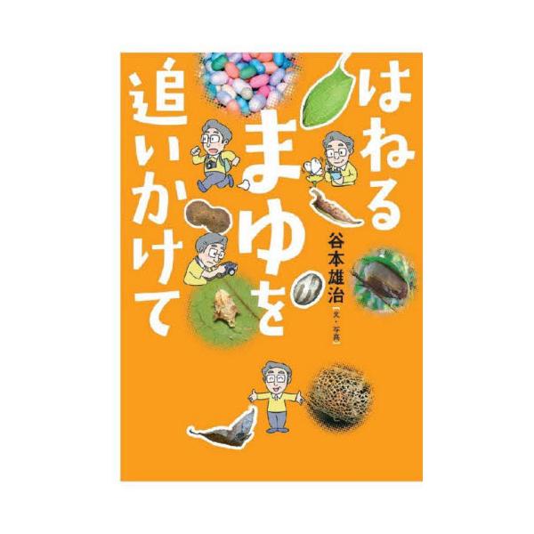 おもしろい！虫のせかい！目の前で、信じられないことが起きています。直径三ミリメートルほどの丸いものが、ぴょん、ぴょん、ぴょこんと、はねています。右へいったと思うと、次は左。それから前にとんだり、後ろにいったりして、ちっとも落ちつきません。そ...
