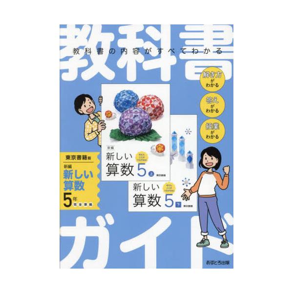 【2024年度からの教科書に対応しています。】<br>教科書の内容がすべてわかる！<br>予習・復習やテスト対策もバッチリ！<br><br>教科書ガイドは、教科書ごとに準拠したものを発行してい...