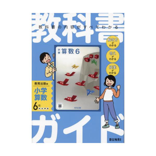 <br>文理2024年03月キヨウカシヨ　ガイド　キヨウイク　シユツパンバン　シヨウガク　サンスウ　２０２４令６　改訂/
