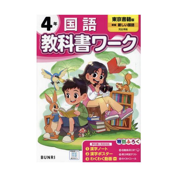 <br>文理2024年03月シヨウガク　キヨウカシヨ　ワ−ク　トウキヨウ　シヨセキ　コクゴ　４　ネン/