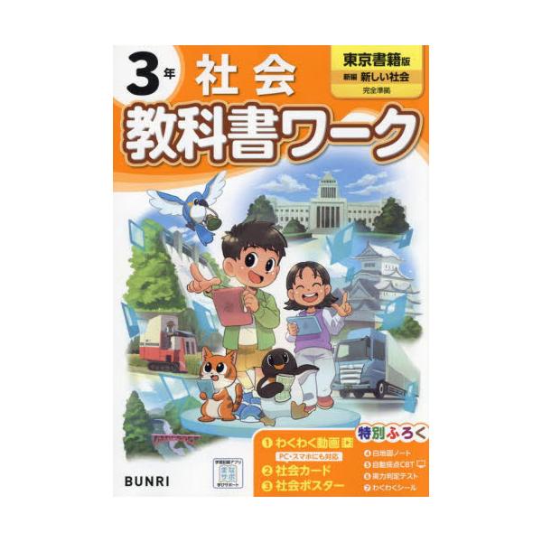 <br>文理2024年03月シヨウガク　キヨウカシヨ　ワ−ク　トウキヨウ　シヨセキ　シヤカイ　３　ネン/