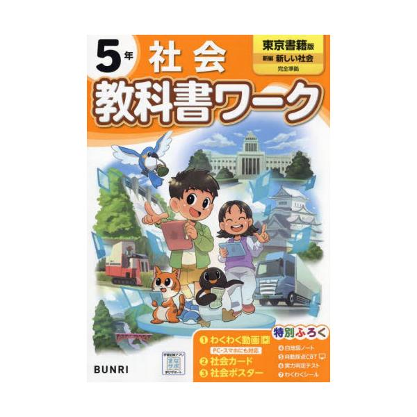 <br>文理2024年03月シヨウガク　キヨウカシヨ　ワ−ク　トウキヨウ　シヨセキ　シヤカイ　５　ネン/