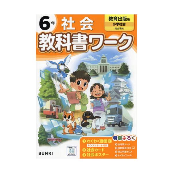 <br>文理2024年03月シヨウガク　キヨウカシヨ　ワ−ク　キヨウイク　シユツパン　シヤカイ　６　ネン/
