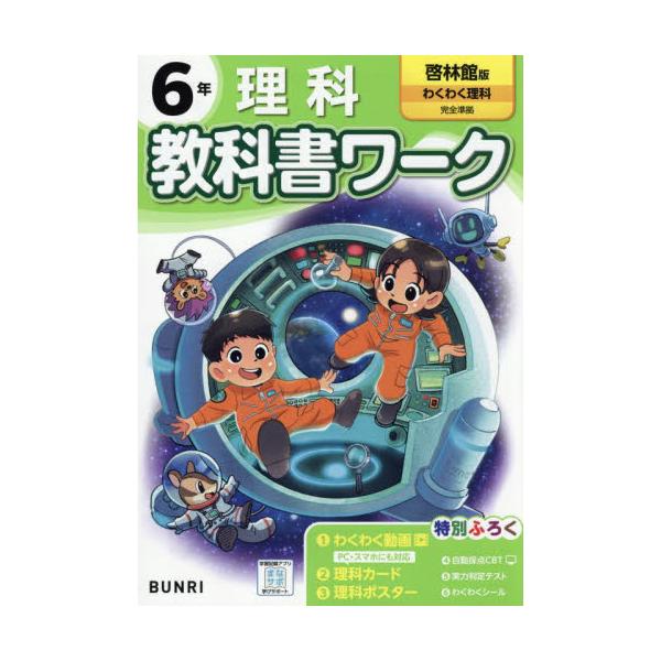 <br>文理2024年03月シヨウガク　キヨウカシヨ　ワ−ク　ケイリンカン　リカ　６　ネン/