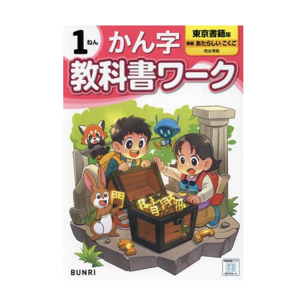 【2024年度からの教科書に対応しています】<br>学校の授業はこれでかんぺき！<br>「教科書に合った内容」で人気の『教科書ワーク』の、2024年度改訂版！<br><br>ーこの本の特長ー&...